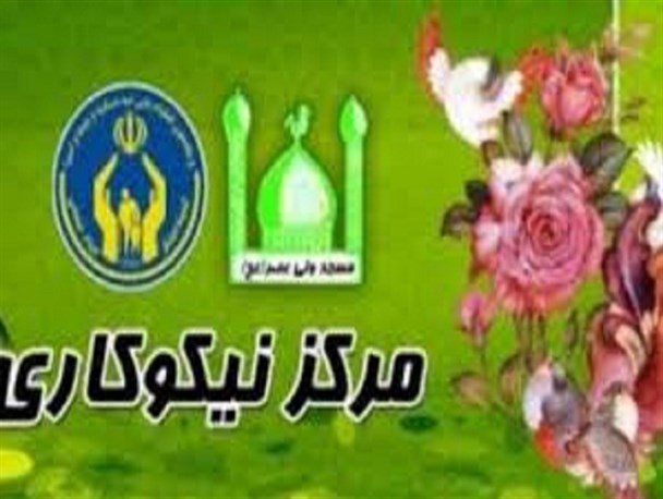 جذب ۷۷۰ میلیون ریال کمک های مردمی توسط مراکز نیکوکاری دشتی