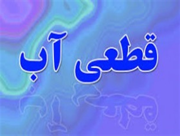 10ساعت از قطعی آب تویسرکان گذشت/برطرف شدن مشکل کدورت آب تا عصر امروز