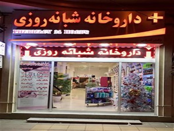 ایجاد سومین داروخانه شبانه روزی در سقز