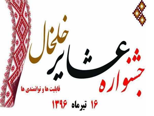 برگزاری جشنواره قابلیت ها و توانمندی های عشایر در خلخال