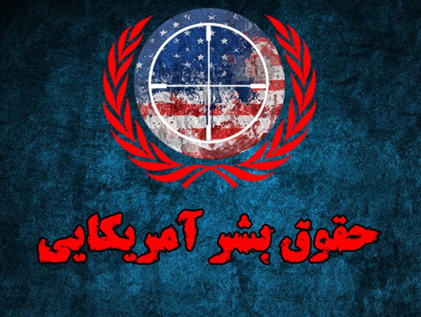 خیمه شب بازی آمریکایی در دفاع از حقوق بشر/ مشتی دلارنفتی بهای سکوت مجامع بین المللی