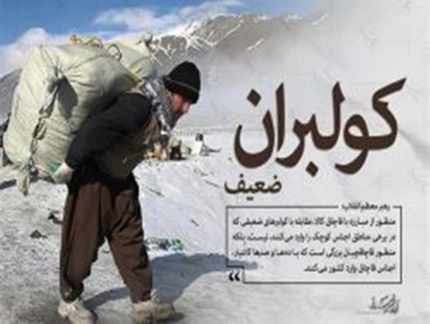 قاچاقچی کولبر نیست/ لزوم موضع گیری جدی مسئولین در مورد کولبران