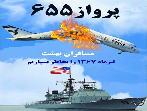 پرواز 655 اخرین پرواز پرستوها/ 290 مسافر ایرانی با شلیک 2 فروند موشک آمریکایی بهشتی شدند