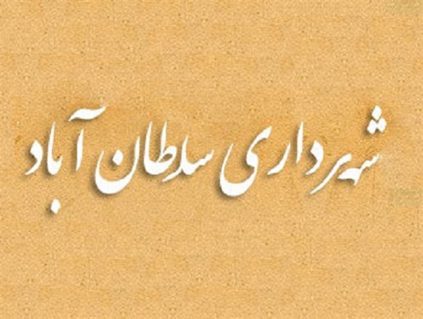 سلطان آباد نیازمند احداث رینگ شهری است