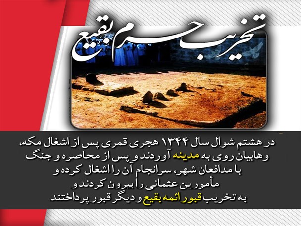حرامیان از قبور مطهر بقیع چه خواستند؟/هشتم شوال سالروز تخریب حرم بقیع