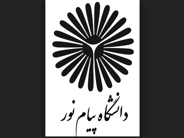 پایانی بر بیش از دو دهه فروغ و بالندگی دانشگاه پیام نور
