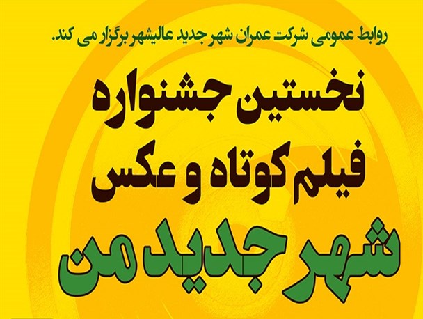 فراخوان جشنواره فیلم کوتاه و عکس «شهر جدید من» منتشر شد