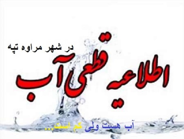 برنامه قطعی آب در شهر مراوه تپه+تصویر