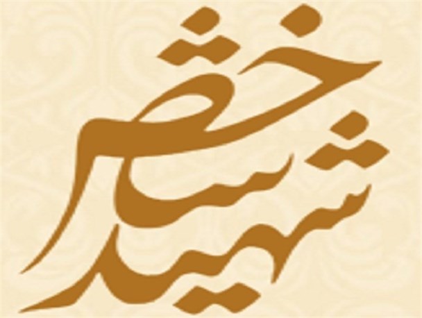 معرفی شهید شاخص شهرستان همدان در سال ۹۸ + اینفوگرافیک