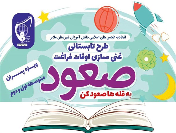 طرح غنی‌سازی اوقات فراغت صعود در ملایر آغاز به کارکرد