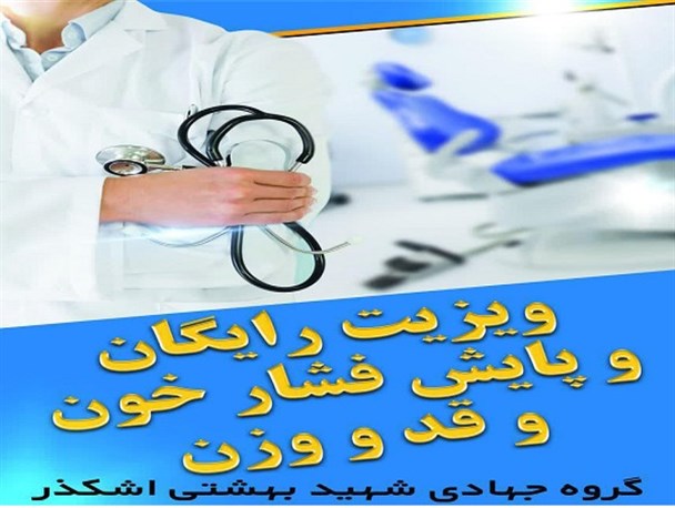 ویزیت رایگان اشکذری ها به همت گروه جهادی شهید بهشتی