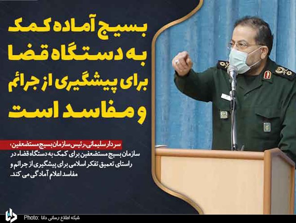 بسیج آماده کمک به دستگاه قضا برای پیشگیری از جرائم و مفاسد است