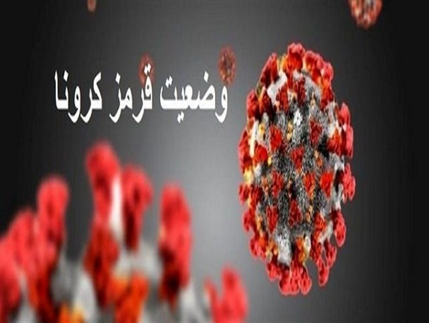 خیز مجدد کرونا در لرستان/ پلدختر و خرم‌آباد قرمز شدند