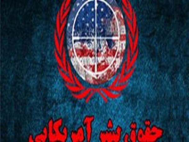 هفته حقوق بشر فرصتی برای تبیین جنایات آمریکا علیه بشریت است
