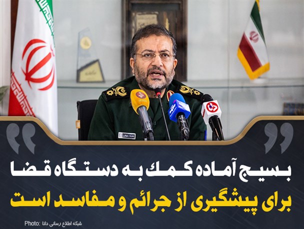 فتونیوز/بسیج آماده کمک به دستگاه قضا برای پیشگیری از جرائم و مفاسد است