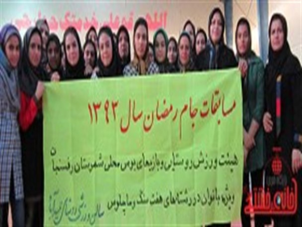 مسابقات ورزش های روستایی جام رمضان رفسنجان به پایان رسید