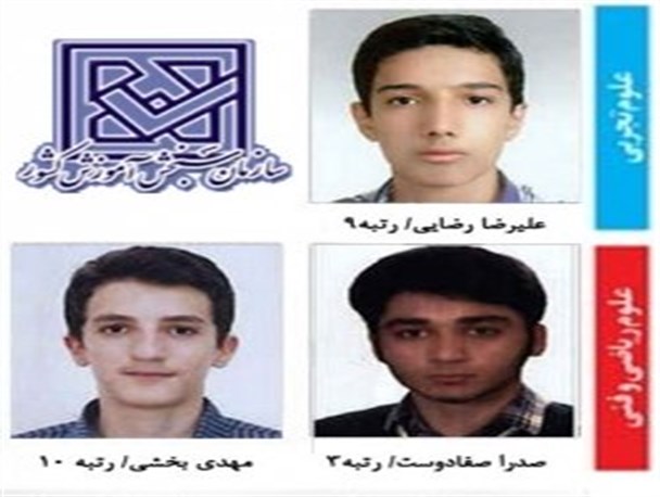 3 دانش آموز آذربایجان شرقی در میان نفرات برتر کنکور93