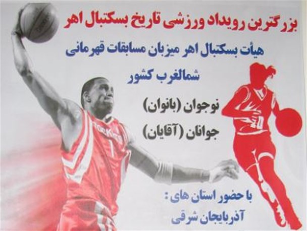 آغاز مسابقات بسکتبال بانوان در شهرستان اهر