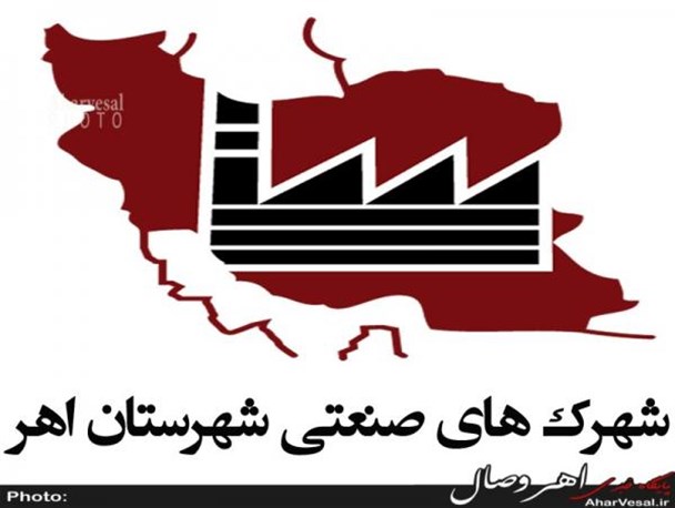 احداث بزرگترین شهرک صنعتی در اهر