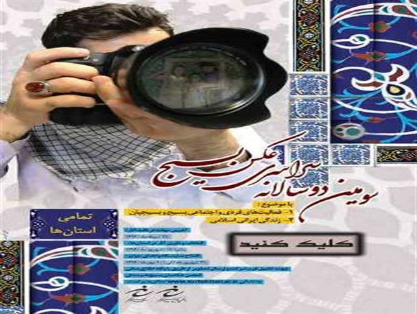 سومین دوسالانه سراسری عکس بسیج برگزار می شود