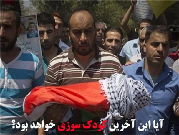 آیا این آخرین «کودک سوزی» خواهد بود؟/گرافیک