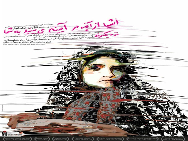 رونمایی از اولین پوستر رسمی "اشیاء در آینه"