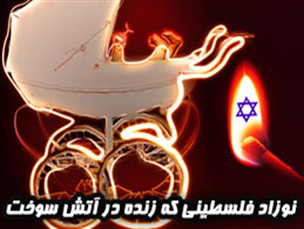 پوستر/ آتش زدن کودک شیر خواره فلسطینی