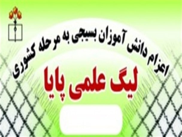 کسب رتبه برتر در مسابقات لیگ علمی توسط دانش آموزان کردستانی