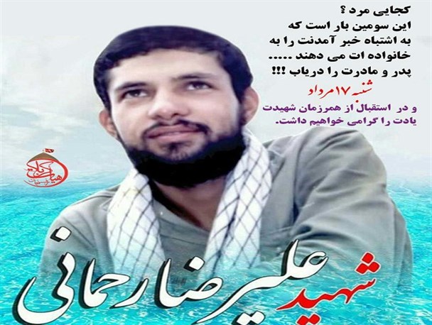 شهید علیرضا رحمانی همچنان در بی نشانی می ماند