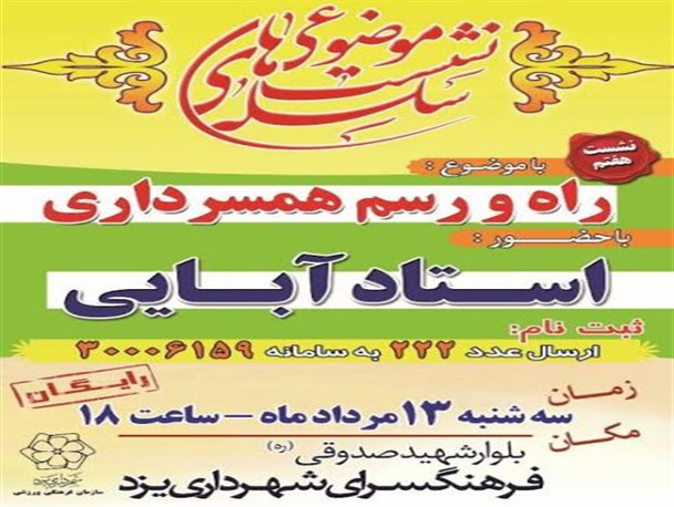 نشست «راه و رسم همسرداری» برگزار می‌شود