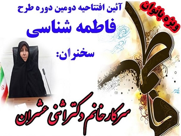 آغاز دومین دوره طرح فاطمه شناسی در جمع بانوان محمدآبادی