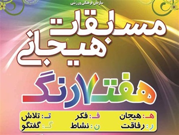 مسابقات هیجانی «هفت‌رنگ» در محله‌های یزد برگزار می‌شود