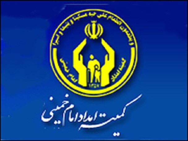کمک ۱۰ میلیارد ریالی کمیته امداد امام خمینی(ره) به مددجویان تحت پوشش