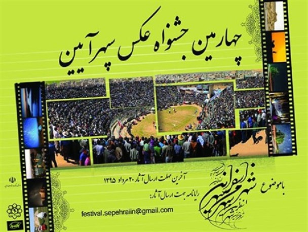 جشنواره عکس سپهرآیین آغاز شد