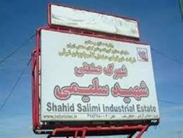 بررسی مشکلات صنعتگران و تولیدکنندگان شهرک شهید سلیمی