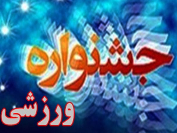 مسابقات مختلف ورزشی در ادارات شهرستان پاوه برگزار می شود