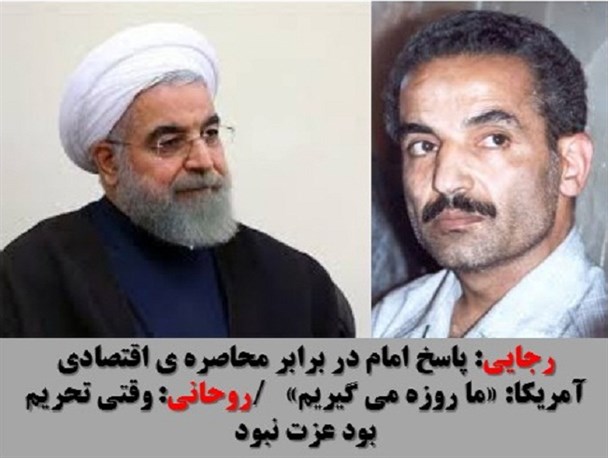 رجایی: پاسخ امام در برابر محاصره ی اقتصادی آمریکا: «ما روزه می گیریم» /روحانی: وقتی تحریم بود عزت نبود