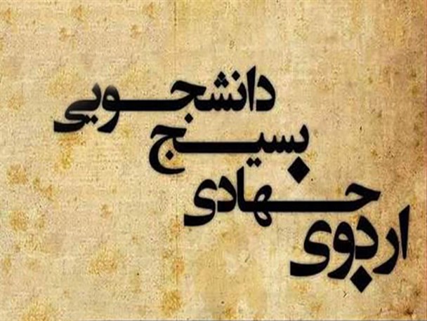 اردوهای جهادی دانشجویان در نقاط محروم شهرستان برگزار می شود