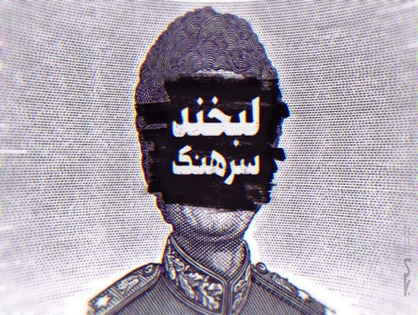 «لبخند سرهنگ» روایت وادادگی در برابر غرب