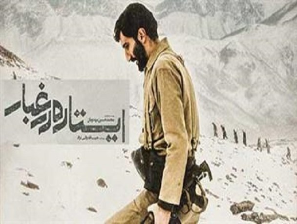 ایستاده در غبار، فیلمی متفاوت در برهوت سینمای ایران