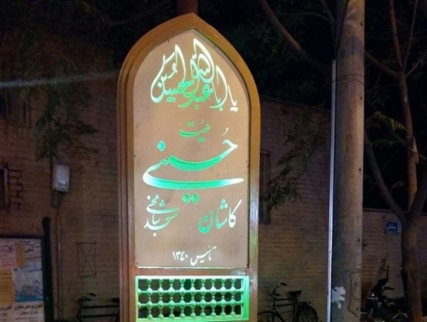 تابلوهای هیات مذهبی کاشان ساماندهی می شود