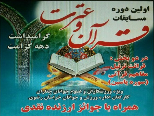 اولین دوره مسابقات قرآن و عترت، گرامیداشت دهه کرامت در چناران برگزار می‌شود