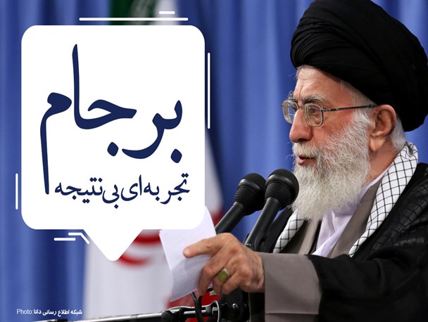 مجموعه پوستر/برجام، تجربه‌ای بی‌نتیجه !