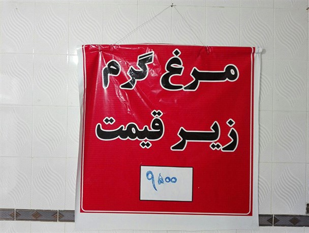 مرغ همچنان کیلویی 9500 تومان در شهرستان مُهـر به فروش می‌‏رسد