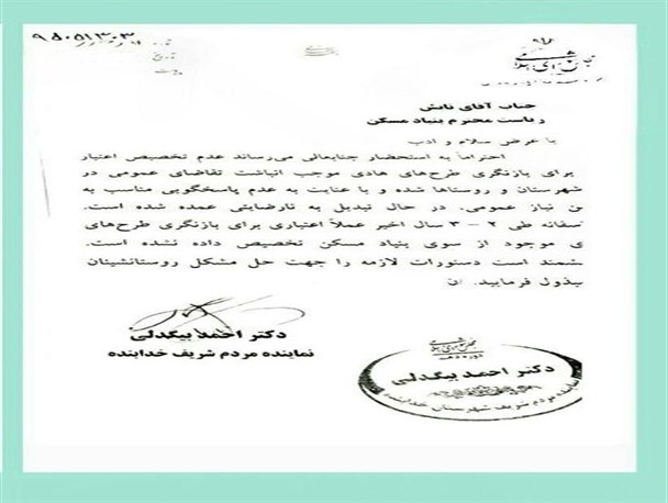 متوقف شدن طرح هادی در خدابنده به دلیل عدم اعتبار/نماینده مردم خدابنده به رئیس بنیاد مسکن کشور نامه نوشت+مستندات