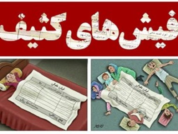 فیش های کثیف، لکه ای سیاه در کارنامه تدبیر و امید