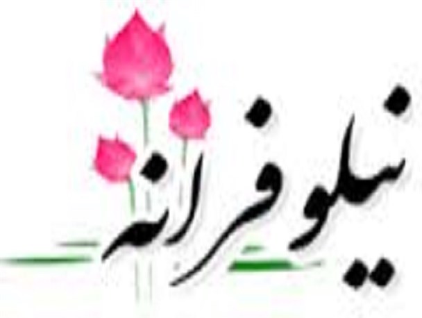 جشن " نیلوفرانه" در محمدشهر برگزار می شود