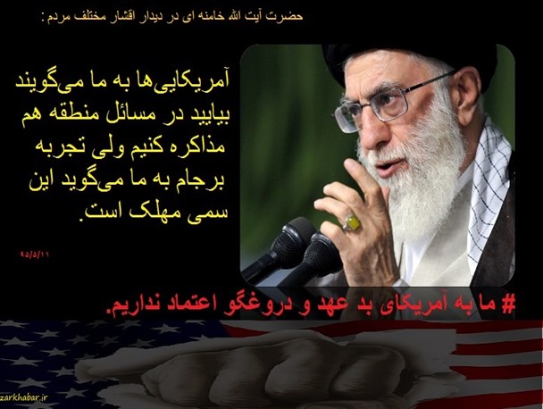 مذاکره با آمریکا در مسائل منطقه سمی مهلک است