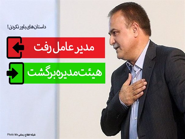 فتونیوز/مدیر عامل رفت ، هیئت مدیره برگشت!!