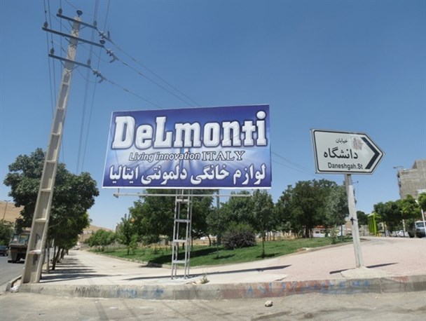 تسخیر بیلبوردهای تبلیغاتی بیجار با کالاهای خارجی!